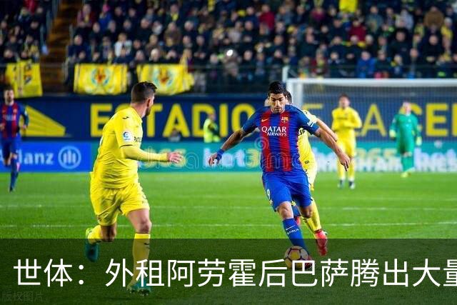 世体：外租阿劳霍后巴萨腾出大量薪资空间，可能未来还能释放