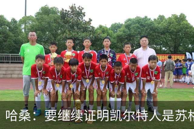 哈桑：要继续证明凯尔特人是苏格兰最好球队 我速度快擅长盘带