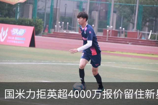 国米力拒英超4000万报价留住新星 齐沃中场变革助力良多