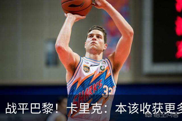 战平巴黎！卡里克：本该收获更多进球，整场闪光点很多，我很欣慰