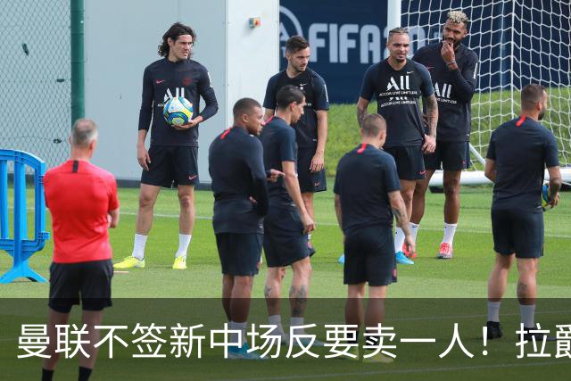 曼联不签新中场反要卖一人！拉爵一限制阻碍，签楚阿梅尼恐成空谈