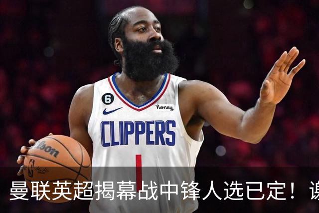 曼联英超揭幕战中锋人选已定！谢什科恐成替补，对米兰欲尝试复出