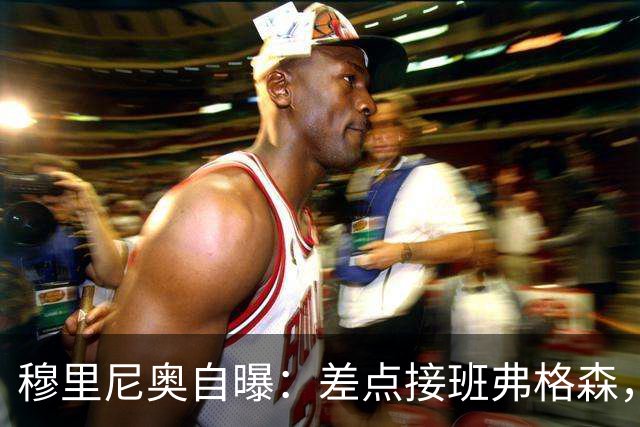 穆里尼奥自曝：差点接班弗格森，一个电话让曼联煮熟的鸭子飞了