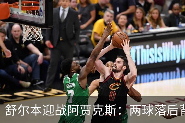 舒尔本迎战阿贾克斯：两球落后背水一战，荷甲巨人防线告急