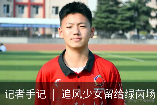 记者手记 | 追风少女留给绿茵场的印记