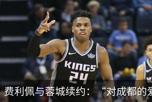 费利佩与蓉城续约：“对成都的爱让我留下来”