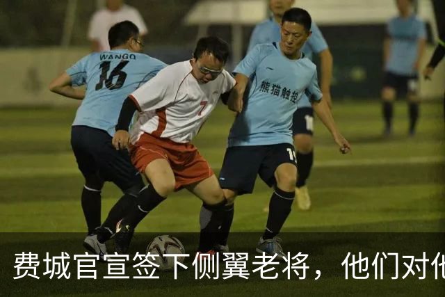 费城官宣签下侧翼老将，他们对他重新回暖充满信心？