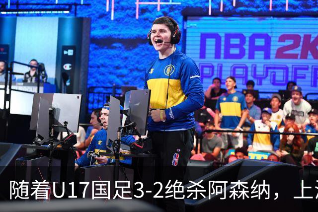 随着U17国足3-2绝杀阿森纳，上海队3-3绝平，首轮积分榜：中国2队不败